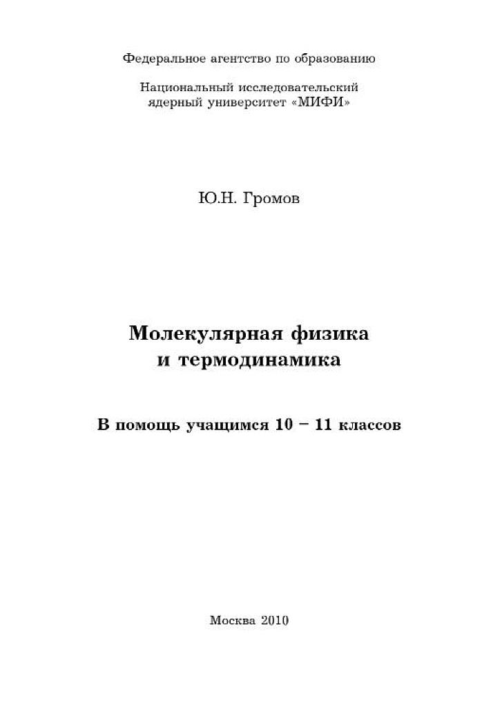 Молекулярная физика и термодинамика